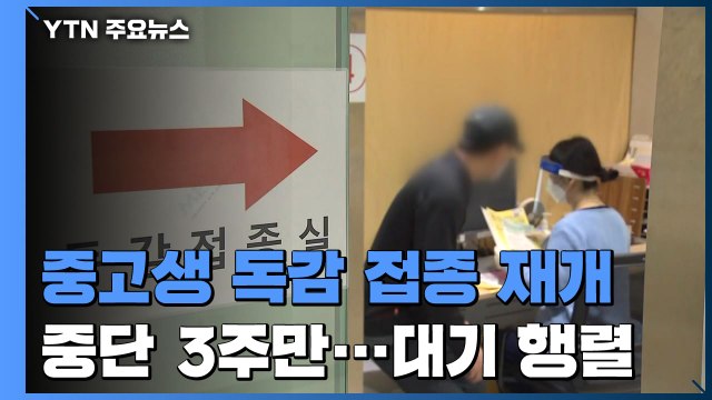 독감 무료 백신 접종 재개 첫날...다시 늘어선 대기 줄 / YTN