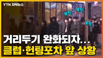 [자막뉴스] 완화된 거리두기에 클럽·헌팅포차 다시 '북적' / YTN