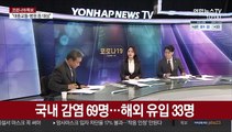 [뉴스포커스] 신규 확진 102명…엿새 만에 다시 세자릿수