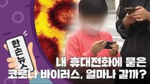 [15초 뉴스] 내 휴대전화에 묻은 '코로나 바이러스' 얼마나 갈까? / YTN