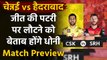 IPL 2020 CSK vs SRH: MS Dhoni & co up against SRH with resurrection in mind | वनइंडिया हिंदी