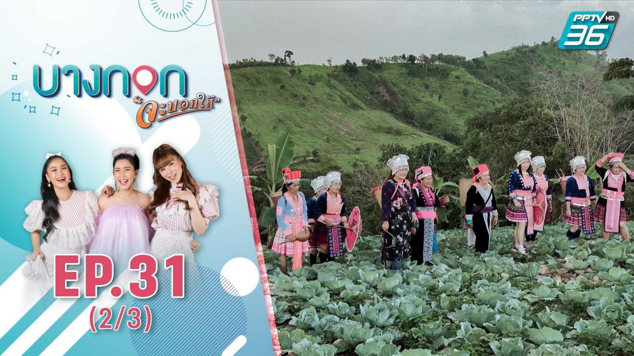 บางกอกจะบอกให้ | พระราชกรณียกิจของ ในหลวง รัชกาลที่ 9  ภายใน Legend Siam | 13 ต.ค. 63 (2/3)