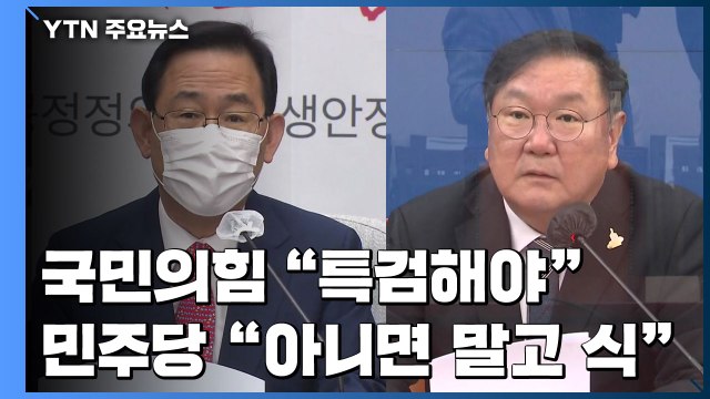 국민의힘 권력형 게이트, 특검해야 ...민주 아니면 말고 식 의혹 / YTN