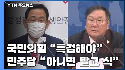국민의힘 "권력형 게이트, 특검해야"...민주 "아니면 말고 식 의혹" / YTN