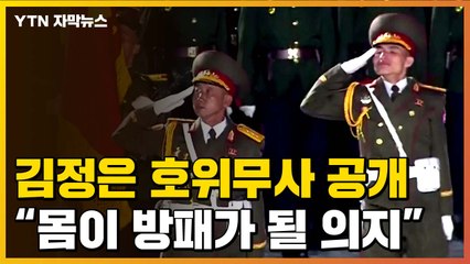 [자막뉴스] 김정은 호위무사 이례적 공개..."한몸이 방패가 될 의지" / YTN