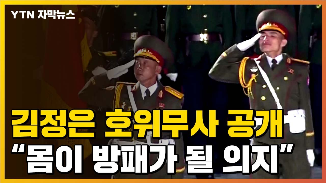 [자막뉴스] 김정은 호위무사 이례적 공개..."한몸이 방패가 될 의지" / YTN