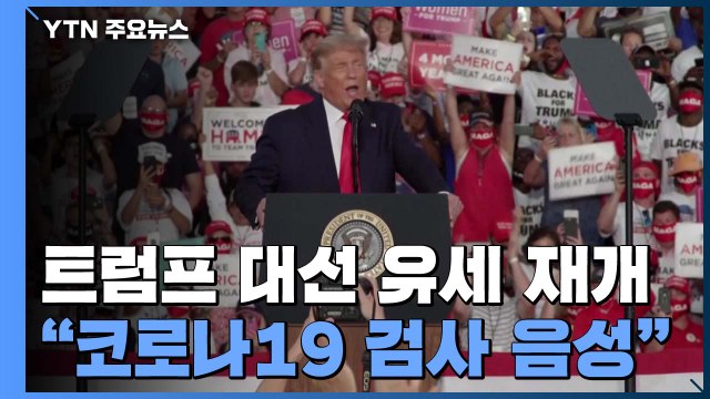 트럼프 확진 10일 만에 유세 재개... 코로나19 음성 판정 / YTN