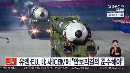 유엔·EU, 북한 새 ICBM에 "안보리 결의 준수해야"