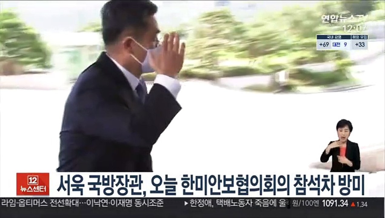 서욱 국방장관, 오늘 한미안보협의회의 참석차 방미