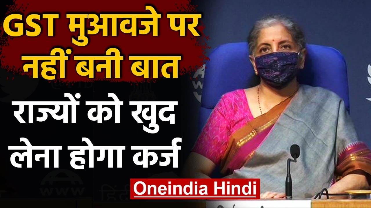 GST मुआवजे पर नहीं बनी बात,Nirmala Sitharaman बोलीं,राज्यों को खुद लेना होगा कर्ज | वनइंडिया हिंदी