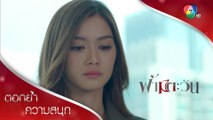 นัยน์กลายเป็นเหยื่ออารมณ์ของบอสพอล | ตอกย้ำความสนุก ฟ้ามีตะวัน EP.9 | Ch7HD