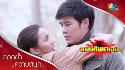 ผมชอบที่คุณกอดผม | ตอกย้ำความสนุก สมบัติมหาเฮง EP.16 | Ch7HD