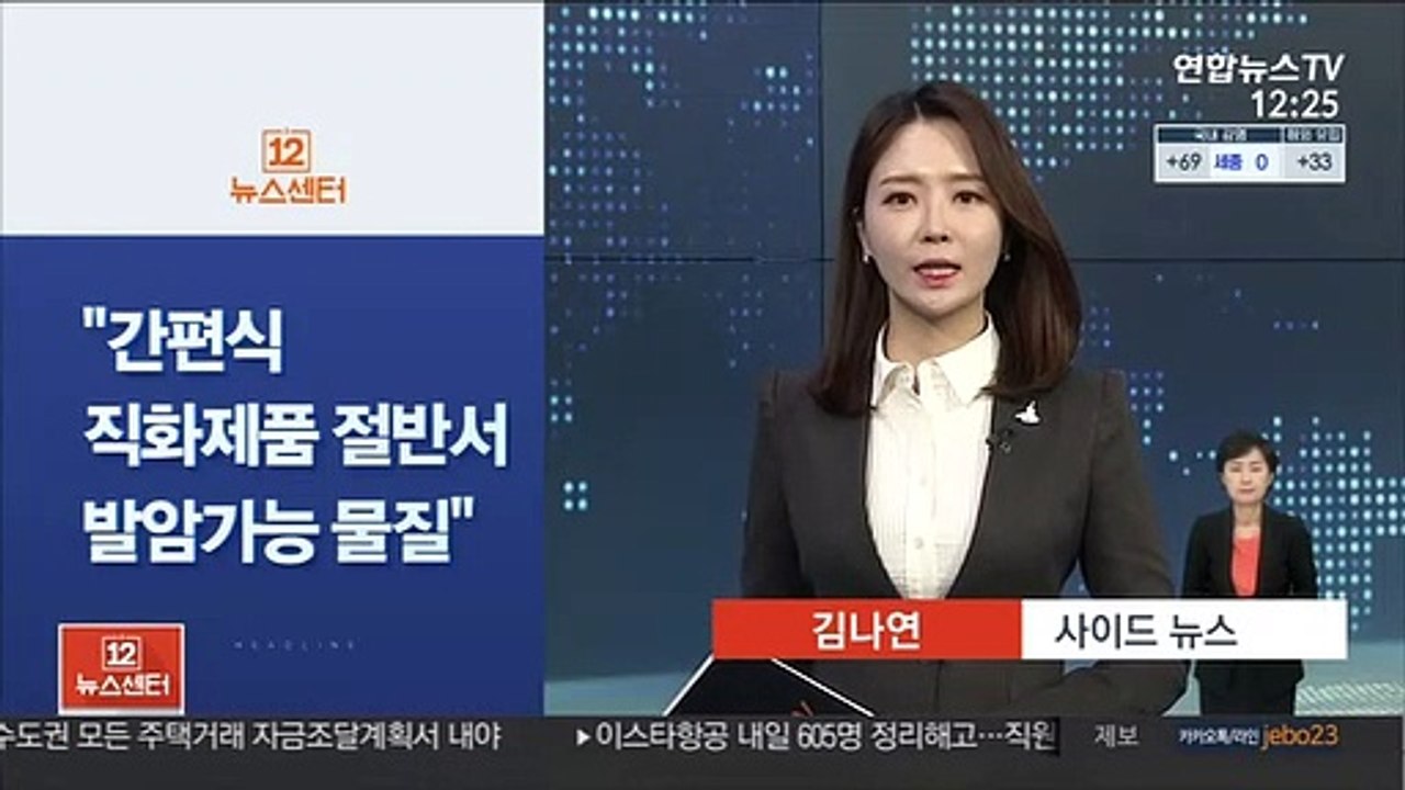 [사이드 뉴스] "간편식 직화 제품 절반서 발암가능 물질 검출" 外
