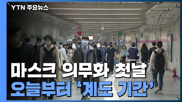 오늘부터 마스크 의무화... 수도권은 실내외 모두 착용 / YTN