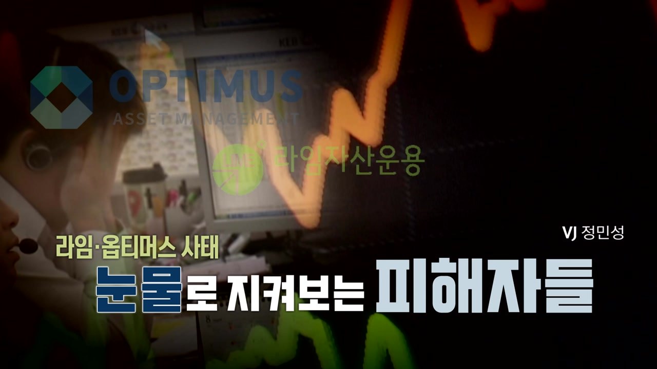 [뉴스앤이슈] '라임·옵티머스' 사태 정국 뇌관으로..."정치 공세" vs "특검해야...