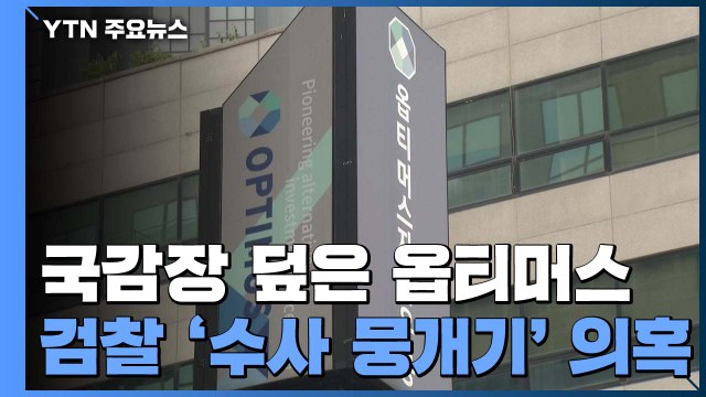 [취재앤팩트] 국감장 덮은 '옵티머스'... 수사팀 증원 로비 의혹 수사 속도 낼까 / YTN