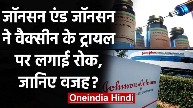 Coronavirus Vaccine Update: Johnson & Johnson ने वैक्सीन के Trail पर लगाई रोक! | वनइंडिया हिंदी