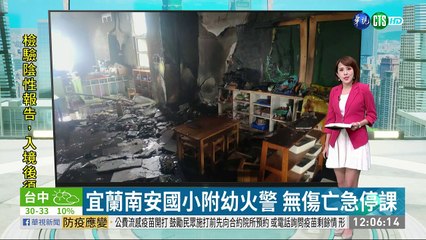 宜蘭南安國小附幼火警無傷亡急停課 影片dailymotion