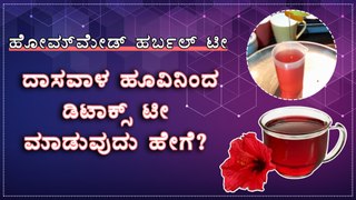 ದಾಸವಾಳ ಹೂವಿನಿಂದ ಡಿಟಾಕ್ಸ್ ಟೀ ಮಾಡುವುದು ಹೇಗೆ? | Homemade Herbal Tea | Boldsky Kannada