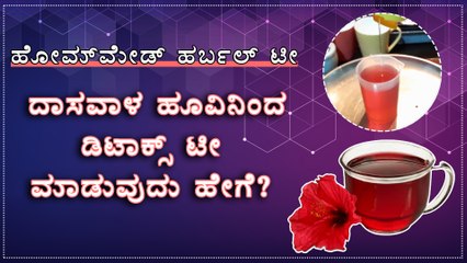 ದಾಸವಾಳ ಹೂವಿನಿಂದ ಡಿಟಾಕ್ಸ್ ಟೀ ಮಾಡುವುದು ಹೇಗೆ? | Homemade Herbal Tea | Boldsky Kannada
