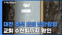대전 추석 모임 집단 감염 확산...교회 수련회까지 확인 / YTN