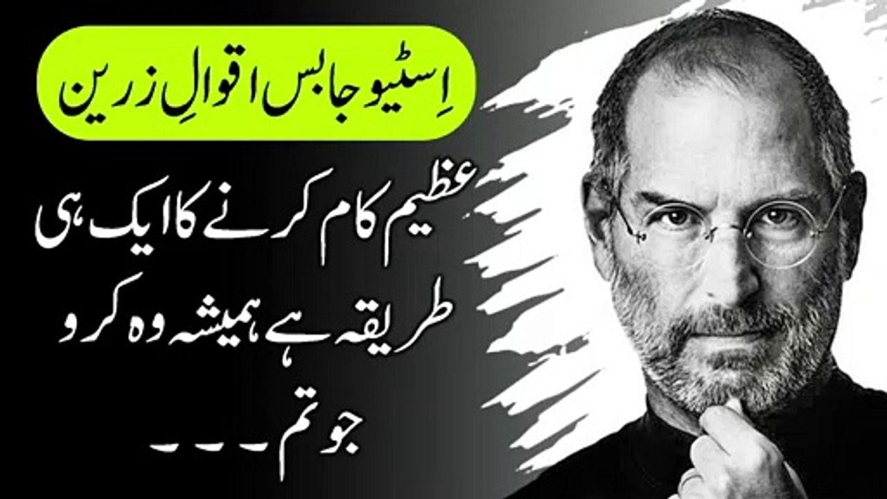 Steve Jobs Quotes in Urdu | Steve Jobs Top 20 Most Famous Inspirational & Motivational Quotes | Best Quotes