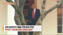 [30초뉴스] 트럼프 유세 재개 직전 코로나 '음성 판정' 공개