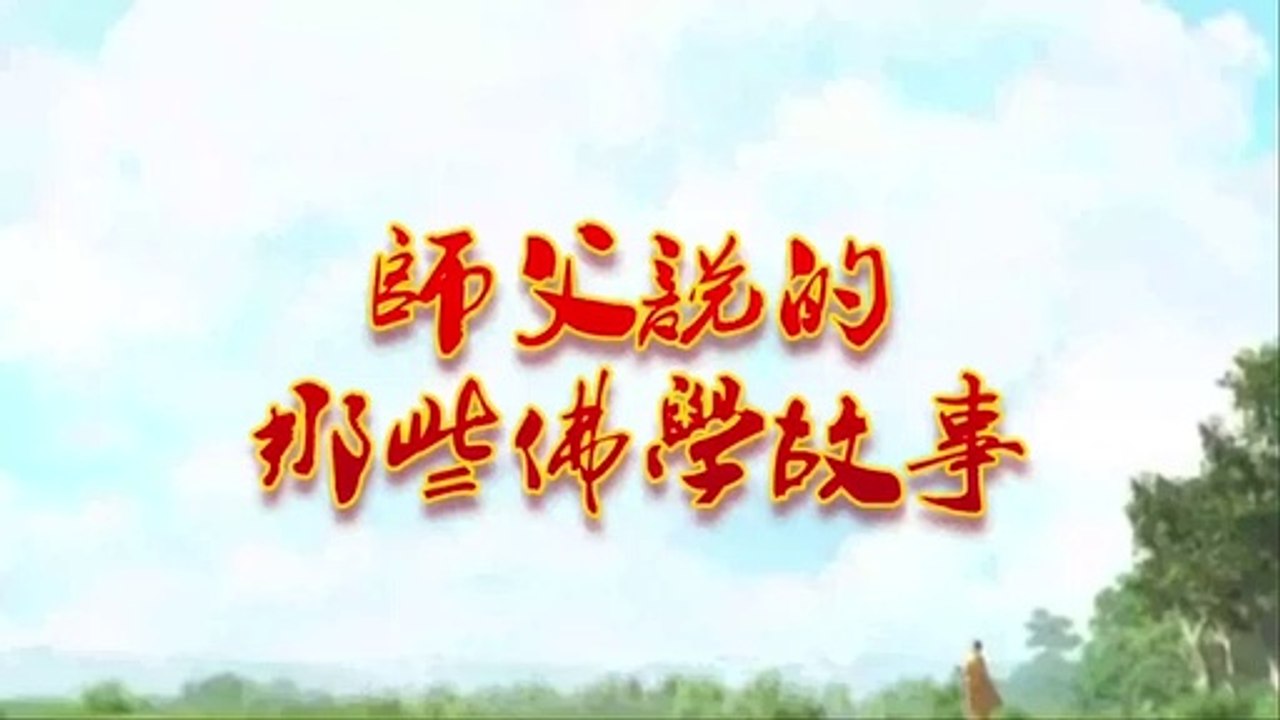 【师父说的那些佛教故事】年青比丘的故事