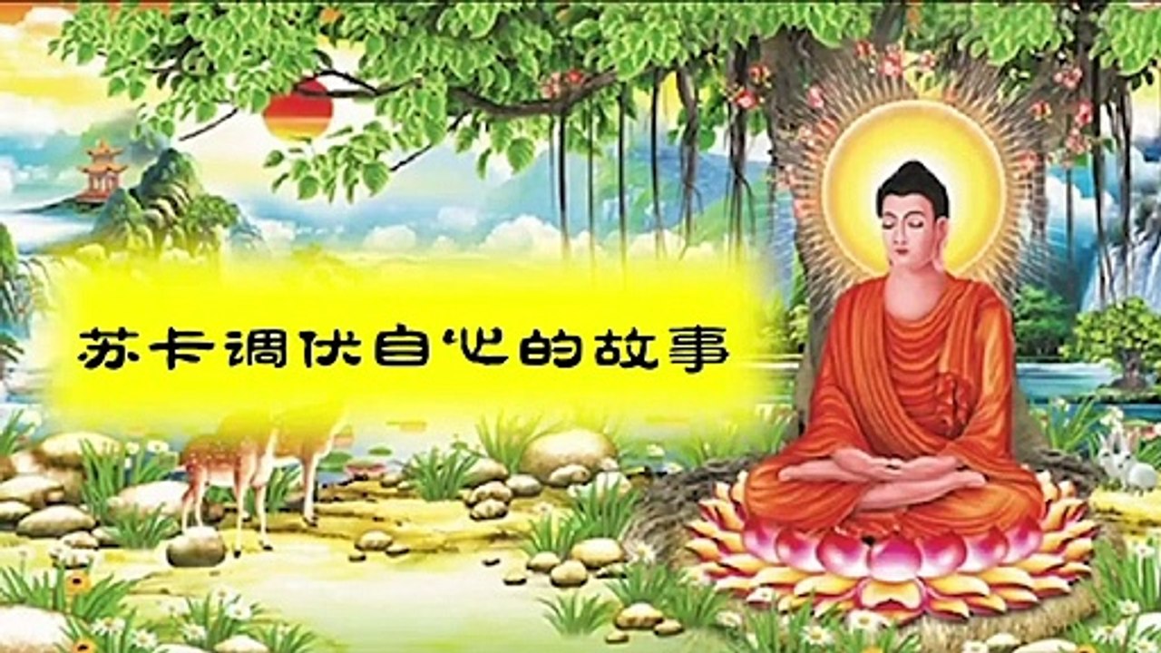 【师父说的那些佛教故事】苏卡调伏自心的故事