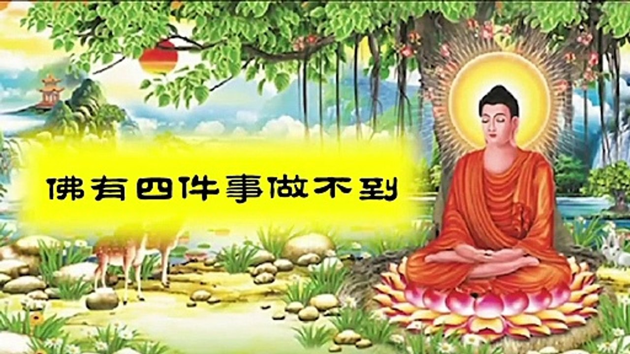 【师父说的那些佛教故事】四件做不到的事