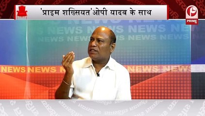 Prime Shaksiyat OP Yadav के साथ सपा नेता J.P Jaiswal से खास बातचीत
