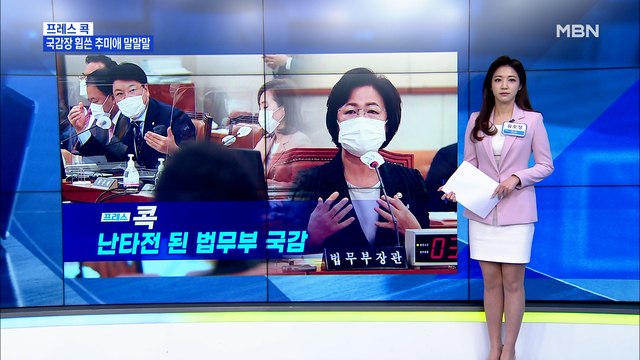 [MBN 프레스룸] 난타전 된 법무부 국감