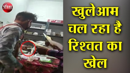 सरकार की जीरो टॉलरेंस नीति हुई फेल, खुलेआम चल रहा है रिश्वत का खेल...