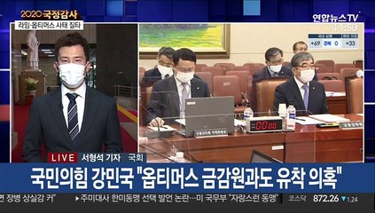 '라임-옵티머스 사태' 국감 최대쟁점…부실감독 질타