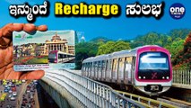 Namma Metro ಪ್ರಯಾಣಿಕರು ಇನ್ಮುಂದೆ ಪರದಾಡುವಹಾಗಿಲ್ಲ | Oneindia Kannada