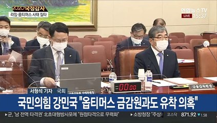 '라임-옵티머스' 국감 최대쟁점으로…부실감독 질타