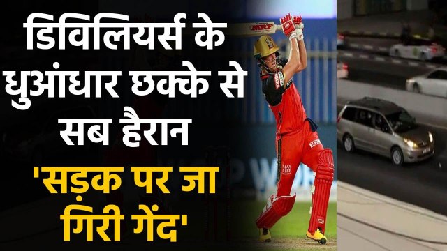 KKR vs RCB IPL 2020: RCB's AB de Villiers' Massive six sails out of Sharjah stadium |वनइंडिया हिंदी