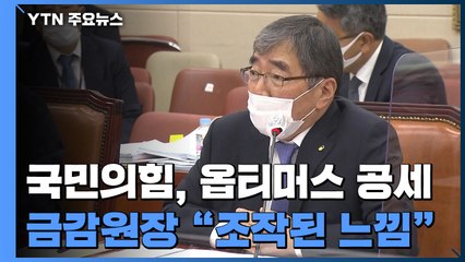 국민의힘 "금감원도 유착?"...금감원장 "옵티머스 문건, 조작 느낌" / YTN