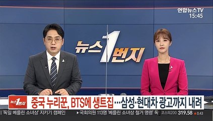 중국 누리꾼, BTS에 생트집…삼성·현대차 광고까지 내려