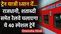 Indian Railway : रेलवे चलाएगा 40 Special Trains,यहां चेक करें पूरी लिस्ट | वनइंडिया हिंदी