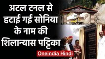 Atal Tunnel से हटाई Sonia Gandhi के नाम की पट्टिका, कांग्रेस ने दी आंदोलन की धमकी | वनइंडिया हिंदी