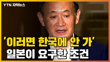 [자막뉴스] '스가 총리, 이러면 한국에 안 가'...일본이 요구한 조건 / YTN