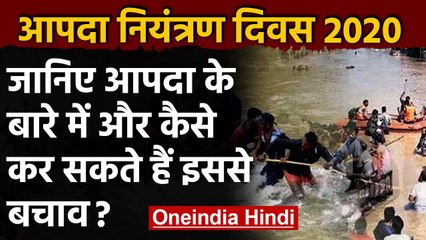 International Day For Disaster Risk Reduction: क्या है आपदा, कैसे करें इससे बचाव ? | वनइंडिया हिंदी