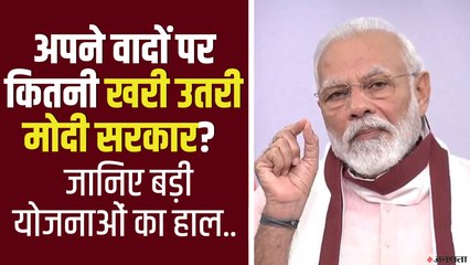 दों पर कितनी खरी उतरी Modi Sarkar, जानिए बड़ी योजनाओं का क्या है हाल? | Modi Govt Schemes