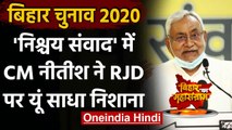 Bihar Election 2020 : Nitish Kumar के निशाने पर RJD, बताई सरकार की उपलब्धियां | वनइंडिया हिंदी