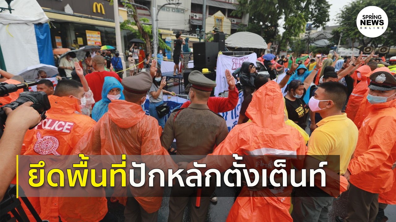 "ม็อบ 14ตุลาฯ" ชุดแรกถึง "อนุสาวรีย์ประชาธิปไตย" ยึดพื้นที่ตั้งเต็นท์ทันที | Springnews | 13 ต.ค. 63