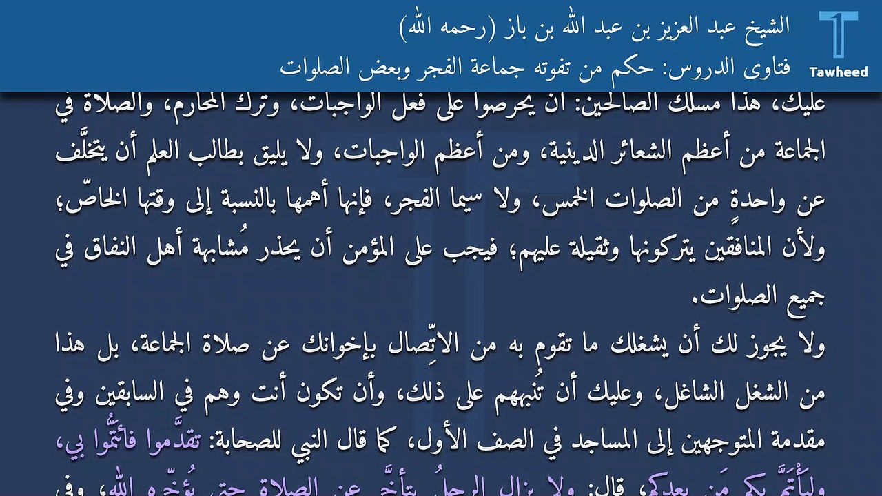 فتاوى الدروس: حكم من تفوته جماعة الفجر وبعض الصلوات - الشيخ عبد العزيز بن عبد الله بن باز (رحمه الله)