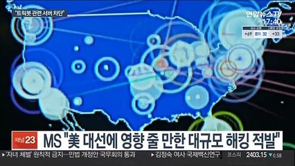 美대선 앞두고…MS, 대규모 해킹활동 적발