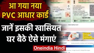 Aadhaar PVC Card: 50 रुपये में बनेगा नया Aadhaar Card, जानें इससे जुड़ी जरुरी बातें । वनइंडिया हिंदी