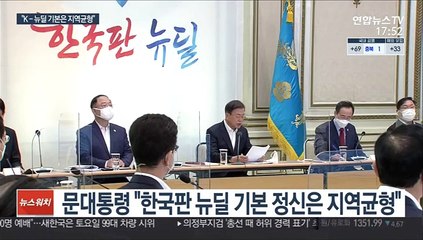 문대통령 "지역균형이 K-뉴딜 기본…적극 지원"